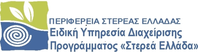 ΕΥΔ Προγράμματος "Στερεά Ελλάδα"