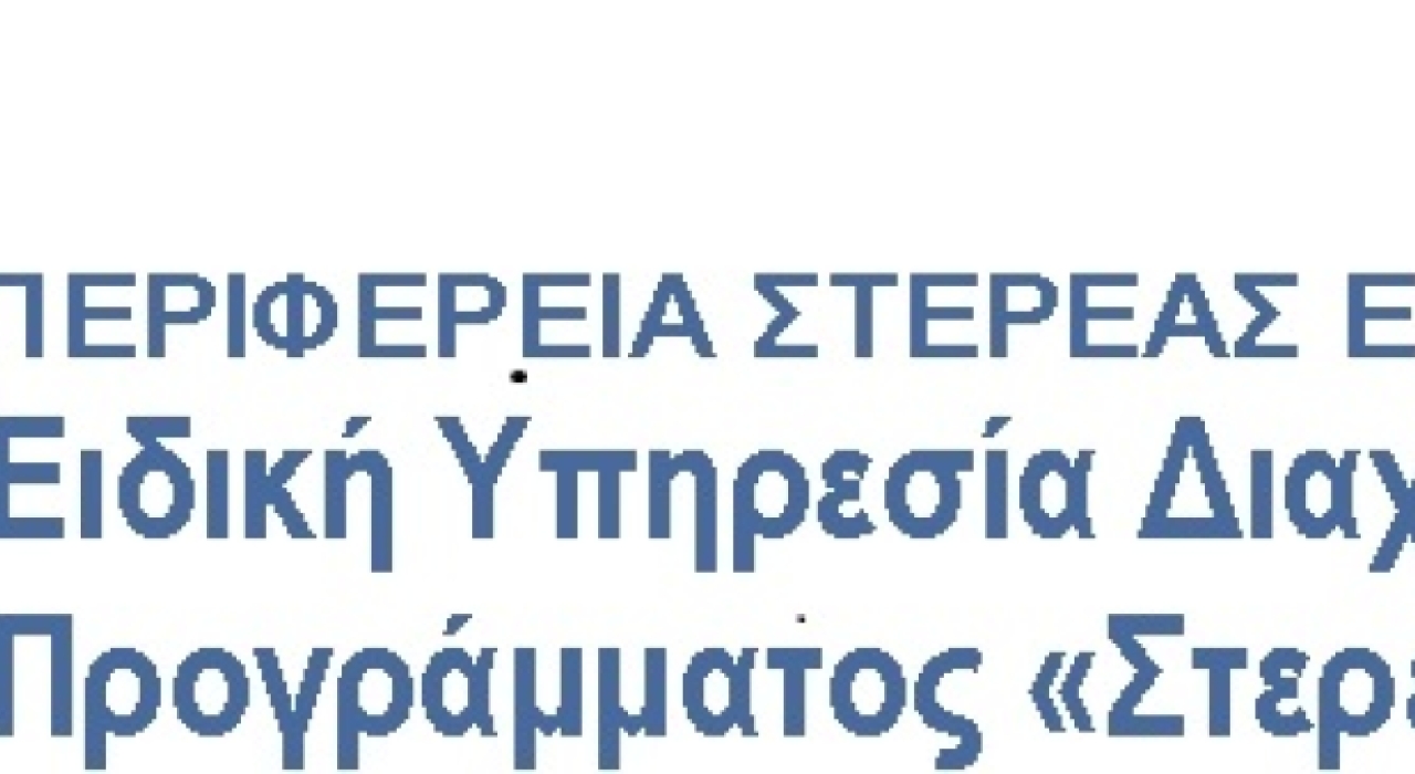 Έργα ΕΥΔ Προγράμματος "Στερεά Ελλάδα"