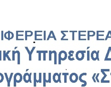 Έργα ΕΥΔ Προγράμματος "Στερεά Ελλάδα"